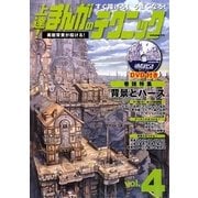 すぐ描ける!うまくなる!上達!まんがのテクニック〈volume4〉 [全集叢書]