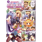 マジキュー4コマ恋姫無双～ドキッ★乙女だらけの三国志演義 1（マジキューコミックス） [コミック]