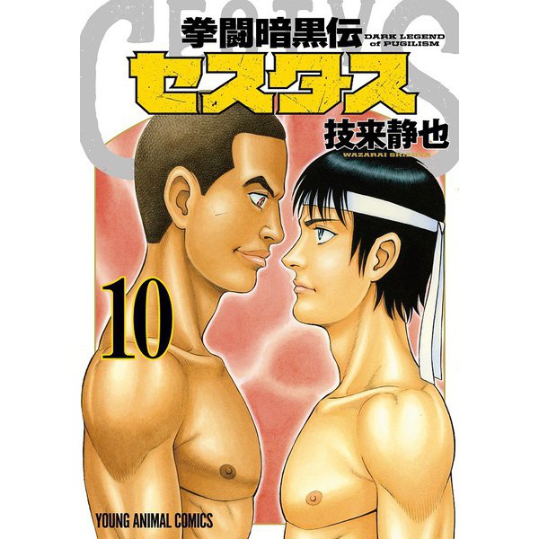 拳闘暗黒伝セスタス 10(ヤングアニマルコミックス) [コミック]