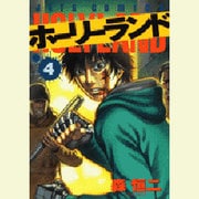 ホーリーランド 4（ジェッツコミックス） [コミック]