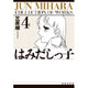 はみだしっ子 第4巻（白泉社文庫） [文庫]