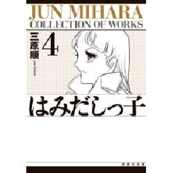 はみだしっ子 第4巻（白泉社文庫） [文庫]