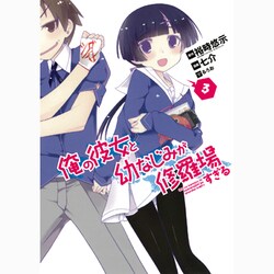 俺の彼女と幼なじみが修羅場すぎる 3（ガンガンコミックスJOKER） [コミック]