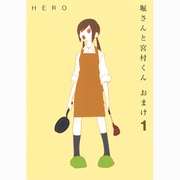 堀さんと宮村くんおまけ 1（ガンガンコミックスONLINE） [コミック]