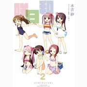 咲日和 2（ビッグガンガンコミックス） [コミック]