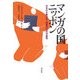 マンガの国ニッポン―日本の大衆文化・視聴文化の可能性 新装版 [単行本]