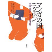 マンガの国ニッポン―日本の大衆文化・視聴文化の可能性 新装版 [単行本]