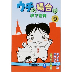 ウチの場合は 9 [コミック]