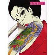 上村一夫作品集 3 [単行本]