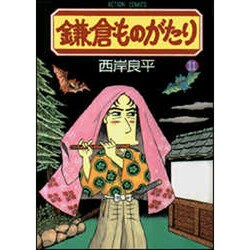 鎌倉ものがたり 11（アクションコミックス） [コミック]