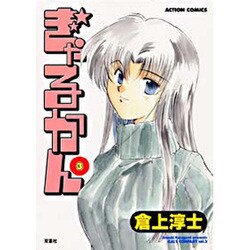ぎゃるかん 3（アクションコミックス） [コミック]