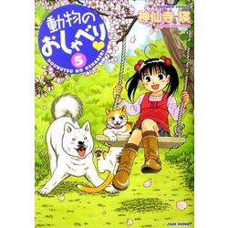 動物のおしゃべり 5（バンブー・コミックス） [コミック]