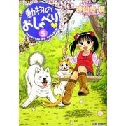 動物のおしゃべり 5（バンブー・コミックス） [コミック]