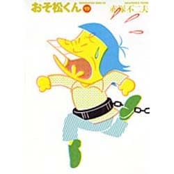 おそ松くん 19（竹書房文庫 O 19） [文庫]
