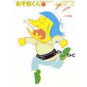 おそ松くん 19（竹書房文庫 O 19） [文庫]