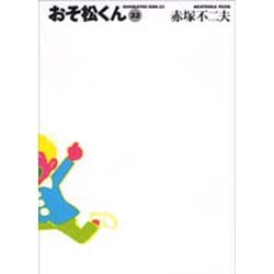 おそ松くん 22（竹書房文庫 O 22） [文庫]
