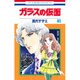 ガラスの仮面 48(花とゆめコミックス) [コミック]