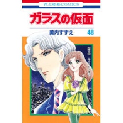 ガラスの仮面 48(花とゆめコミックス) [コミック]