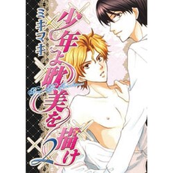 少年よ耽美を描け 2－BOYS BE TAMBITIOUS（UNPOCO COMIX） [コミック]