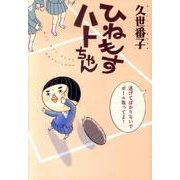 ひねもすハトちゃん（WINGS COMICS） [コミック]