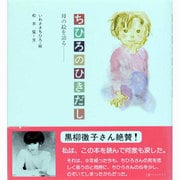 ちひろのひきだし－母の絵を語る [単行本]