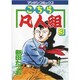 こちら凡人組 3（マンサンコミックス） [コミック]