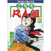 こちら凡人組 3（マンサンコミックス） [コミック]