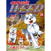銀牙伝説ウィード 29（ニチブンコミックス） [コミック]