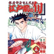 江戸前の旬 29（ニチブンコミックス） [コミック]