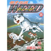 銀牙伝説ウィード 35（ニチブンコミックス） [コミック]