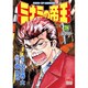 ミナミの帝王 78（ニチブンコミックス） [コミック]