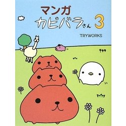 マンガ カピバラさん〈3〉 [単行本]