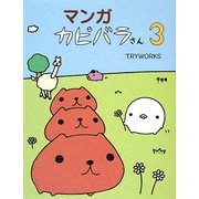 マンガ カピバラさん〈3〉 [単行本]