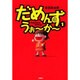 だめんず・うぉ～か～ 1（SPA COMICS） [単行本]