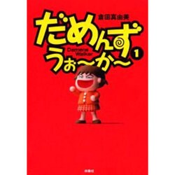だめんず・うぉ～か～ 1（SPA COMICS） [単行本]