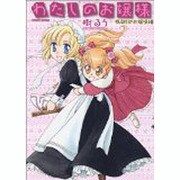 私のお嬢様 株取引のお嬢様編（タツミコミックス） [コミック]
