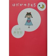 はだかのきもち [単行本]