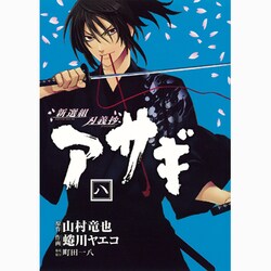 ヨドバシ Com 新選組刃義抄アサギ 8 ヤングガンガンコミックス コミック 通販 全品無料配達