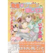 先生・いっぱい愛して!!AIノチカラ 1（CHAPPY COMICS） [コミック]