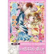先生・もっとキスして!!－AI・ノチカラ2（CHAPPY COMICS） [コミック]