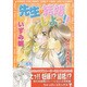 先生・結婚しよっ!!－AI・ノチカラ3（CHAPPY COMICS） [コミック]