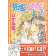 先生・結婚しよっ!!－AI・ノチカラ3（CHAPPY COMICS） [コミック]