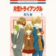 片恋トライアングル 1（花とゆめCOMICS） [コミック]