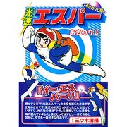 光速エスパー あさのりじ版（マンガショップシリーズ 29） [コミック]