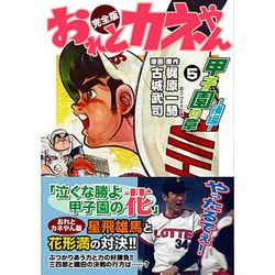 おれとカネやん 5 完全版 甲子園の章 後編（マンガショップシリーズ 123） [コミック]