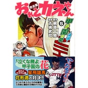 おれとカネやん 5 完全版 甲子園の章 後編（マンガショップシリーズ 123） [コミック]