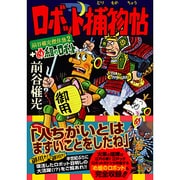 前谷惟光傑作集 2（マンガショップシリーズ 193） [コミック]