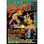 久松文雄傑作集 2（マンガショップシリーズ 206） [コミック]