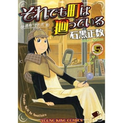 それでも町は廻っている 5（ヤングキングコミックス） [コミック]