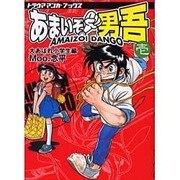 あまいぞ男吾 壱（トラウママンガブックス） [コミック]